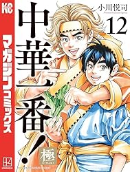 中華一番 極 小川悦司 [1-14巻 コミックセット/未完結] Amazon.co.jp: 中華一番！極（14） (マガジンポケットコミックス
